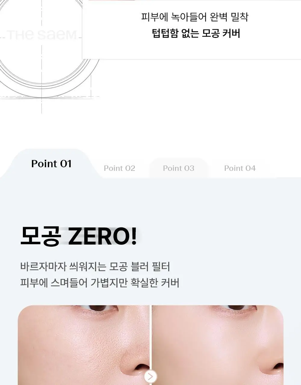 [NEW/논코메도제닉] 더샘 커버 퍼펙션 포어제로 에어 프라이머 상세페이지 15